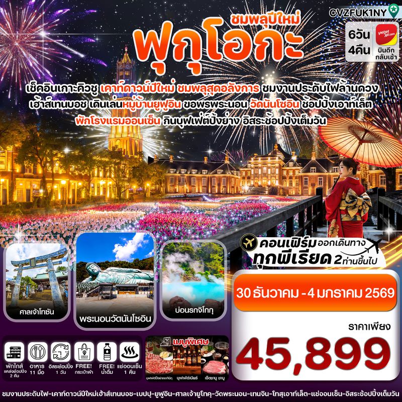 ทัวร์ญี่ปุ่น ฟุกุโอกะ เบปปุ เฮ้าส์เทนบอช เคาท์ดาวน์ปีใหม่ 6 วัน 4 คืน อิสระช้อปปิ้งเต็มวัน 