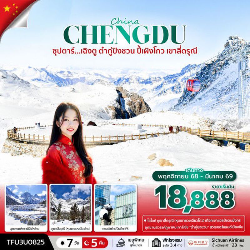 ทัวร์จีน  ซุปตาร์...เฉิงตู ต๋ากู่ปิงชวน ปี้เผิงโกว เขาสี่ดรุณี 7 วัน 5 คืน