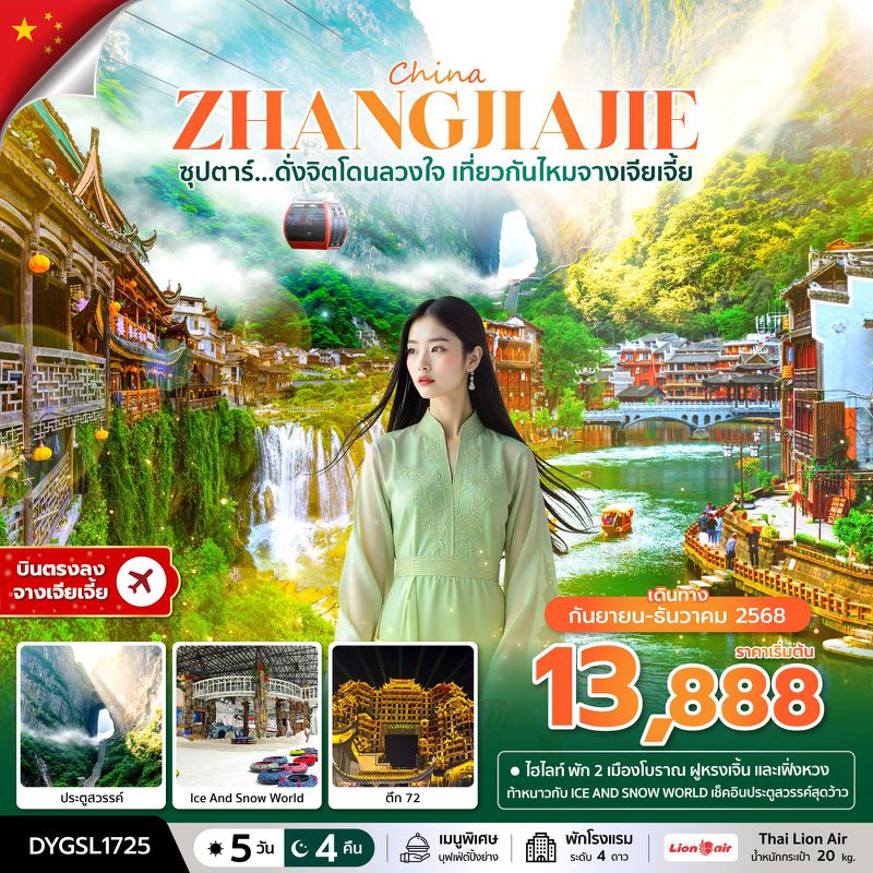 ทัวร์จีน ซุปตาร์...ดั่งจิตโดนลวงใจ เที่ยวกันไหมจางเจียเจี้ย 5 วัน 4