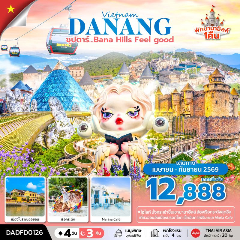 ทัวร์เวียดนาม ซุปตาร์...Bana Hill Feel good 4 วัน 3 คืน 