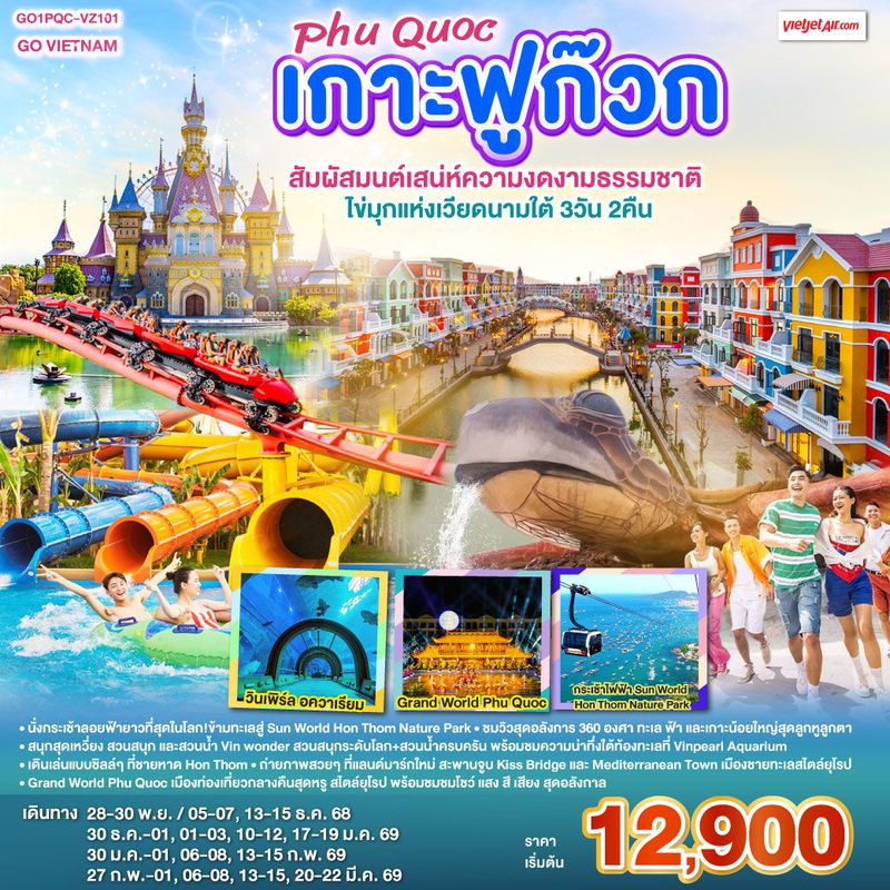 ทัวร์เวียดนาม เกาะฟูก๊วก สัมผัสมนต์เสน่ห์ความงดงามธรรมชาติ ไข่มุกแห่งเวียดนามใต้ 3 วัน 2 คืน
