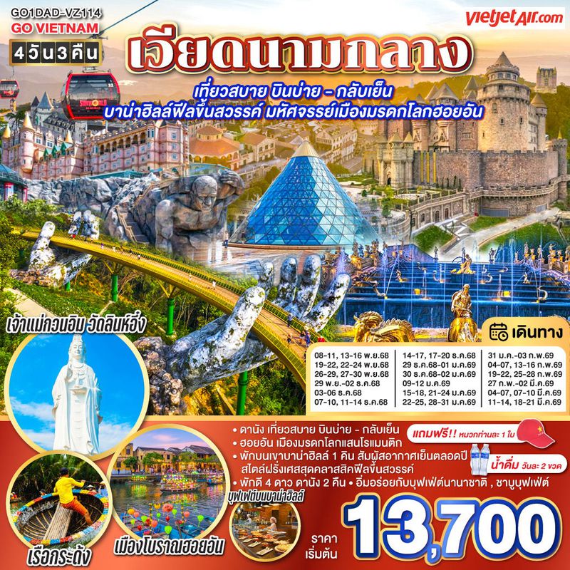 ทัวร์เวียดนามกลาง  เที่ยวสบาย บินบ่าย - กลับเย็น บาน่าฮิลล์ฟีลขึ้นสวรรค์ มหัศจรรย์เมืองมรดกโลกฮอยอัน 4วัน 3คืน