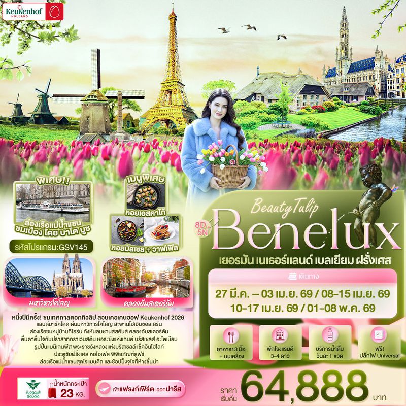ทัวร์ยุโรป BeautyTulip Benelux เยอรมัน เนเธอร์แลนด์ เบลเยียม ฝรั่งเศส 8 วัน 5 คืน