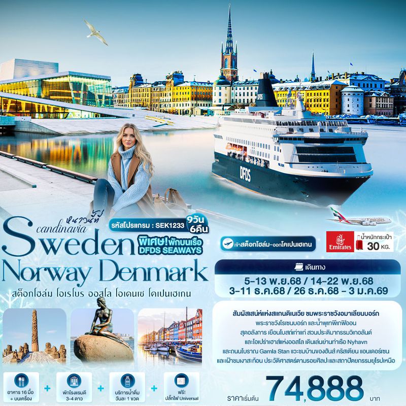 ทัวร์สแกนดิเนเวีย หนาวนี้ที่ Scandinavia SWEDEN NORWAY DENMARK สต็อกโฮล์ม โอเรโบร ออสโล โอเดนเซ โคเปนเฮเกน 9 วัน 6 คืน