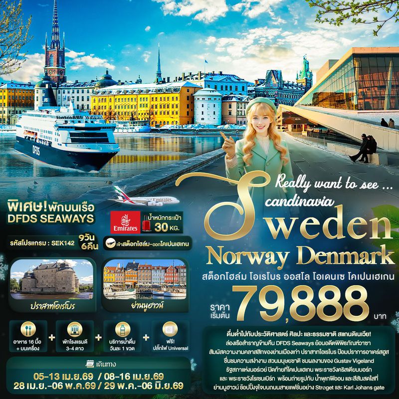 ทัวร์สแกนดิเนเวีย Really want to see ... Scandinavia Sweden Norway Denmark สต็อกโฮล์ม โอเรโบร ออสโล โอเดนเซ โคเปนเฮเกน 9 วัน 6 คืน