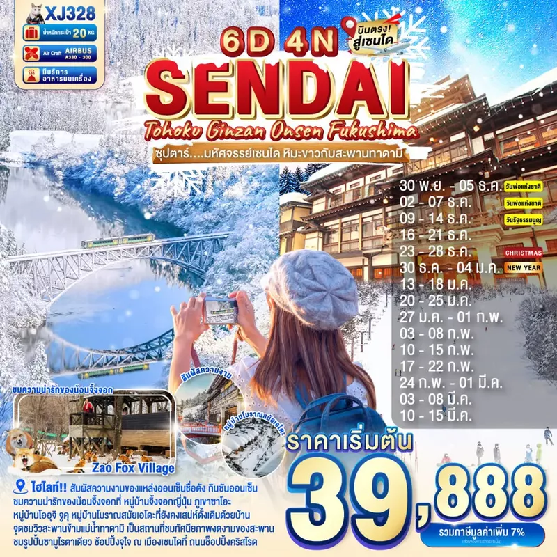 ทัวร์ญี่ปุ่น TOHOKU SENDAI GINZAN ONSEN FUKUSHIMA 6 วัน 4 คืน ซุปตาร์..มหัศจรรย์เซนได หิมะขาวกับสะพานทาดามิ