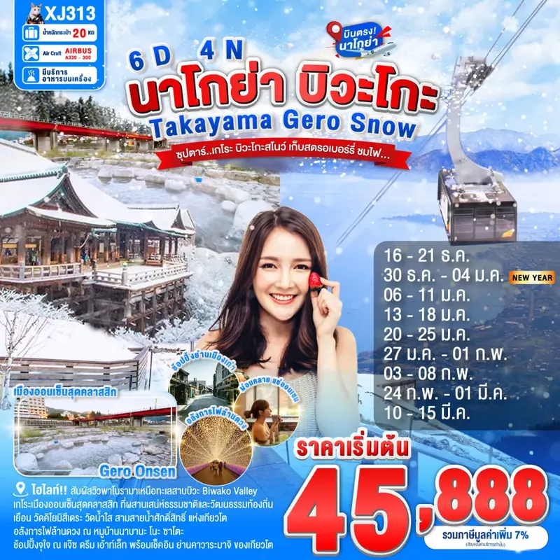 ทัวร์ญี่ปุ่น NAGOYA TAKAYAMA GERO BIWAKO SNOW 6 วัน 4 คืน ซุปตาร์...เกโระ บิวะโกะสโนว์ เก็บสตรอเบอร์รี่ ชมไฟ...