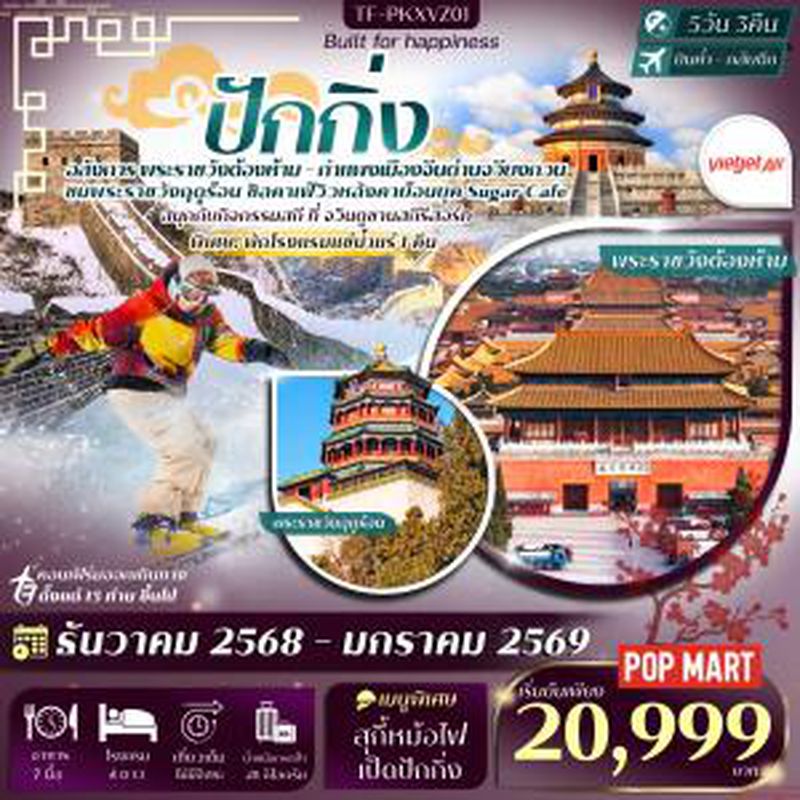 ทัวร์ปักกิ่ง พักโรงแรมน้ำแร่ กำแพงเมืองจีน (ด่านจวียงกวน) สกีจวินตูซานสกีรีสอร์ท หอฟ้าเทียนถาน 5วัน 3คืน