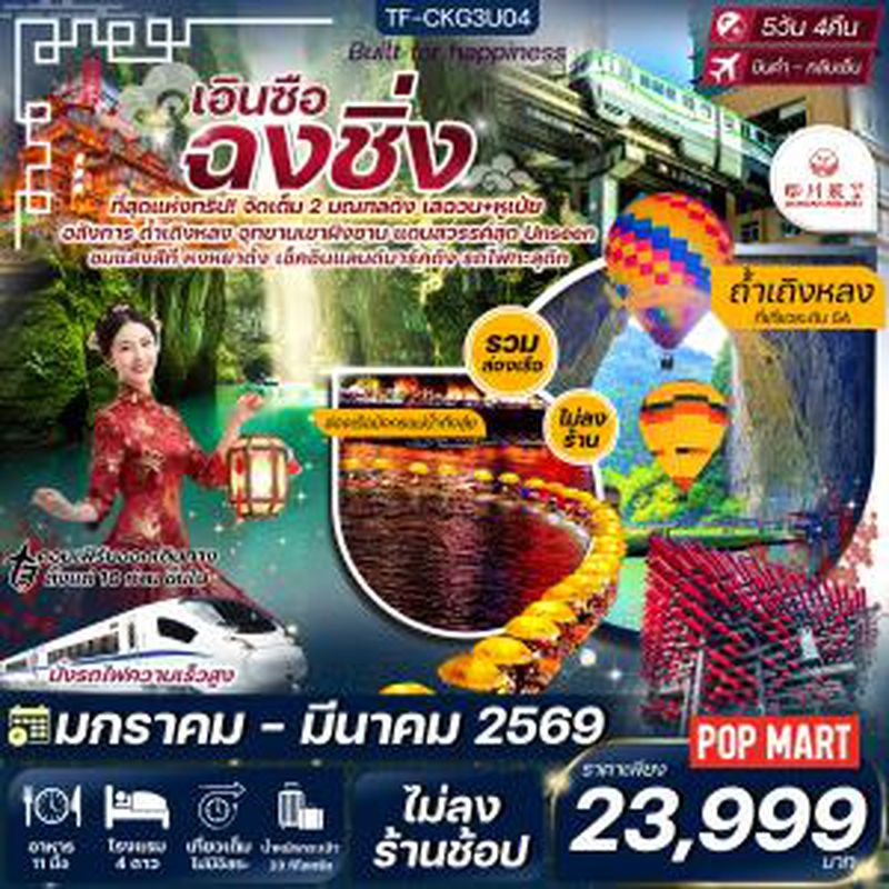 ทัวร์จีน ฉงชิ่ง-เอินซือ 5วัน 4คืน ทัวร์ไม่ลงร้าน