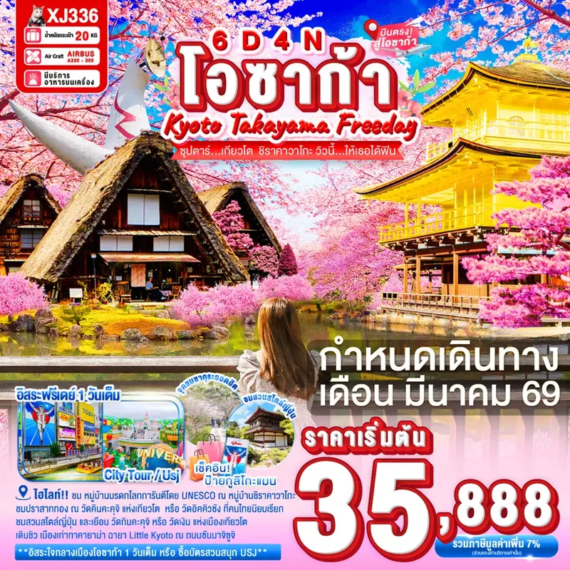 ทัวร์ญี่ปุ่น OSAKA KYOTO TAKAYAMA FREEDAY 6 วัน 4 คืน ซุปตาร์...เกียวโต ชิราคาวาโกะ วิวนี้…ให้เธอได้ฟิน