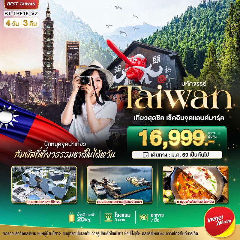 ทัวร์ไต้หวัน  มหัศจรรย์.TAIWAN เที่ยวสุดชิค สัมผัสธรรมชาติในไต้หวัน 4 วัน 3 คืน