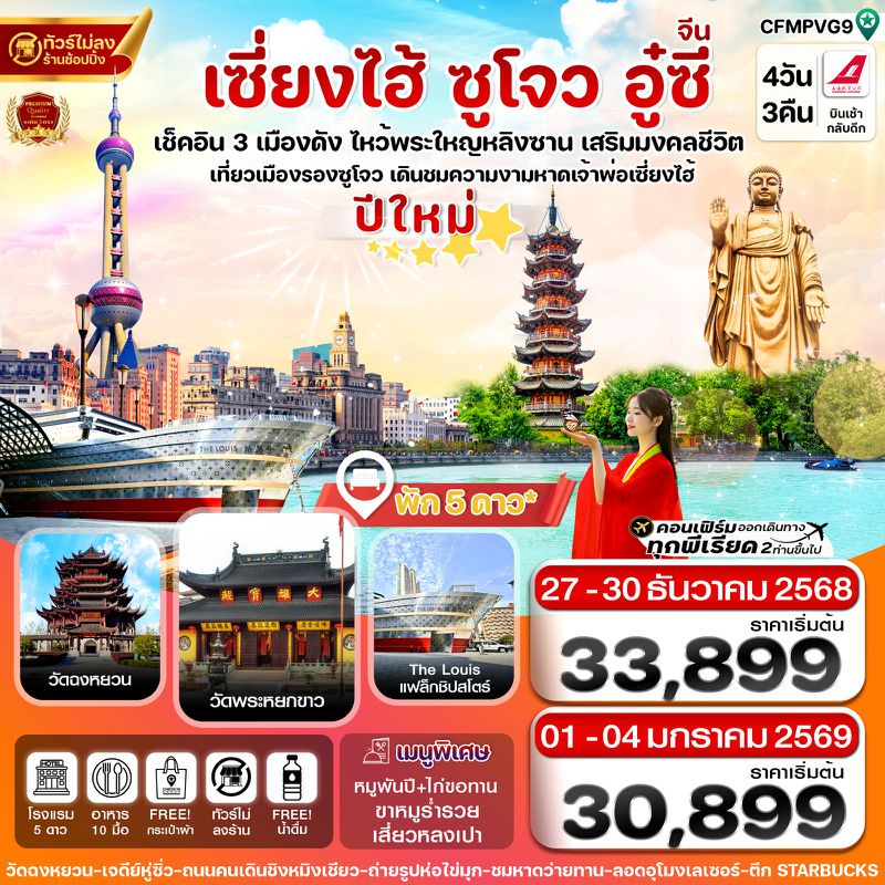 ทัวร์จีน เซี่ยงไฮ้ หางโจว อู๋ซี 4 วัน 3 คืน (ช่วงเทศกาลปีใหม่)