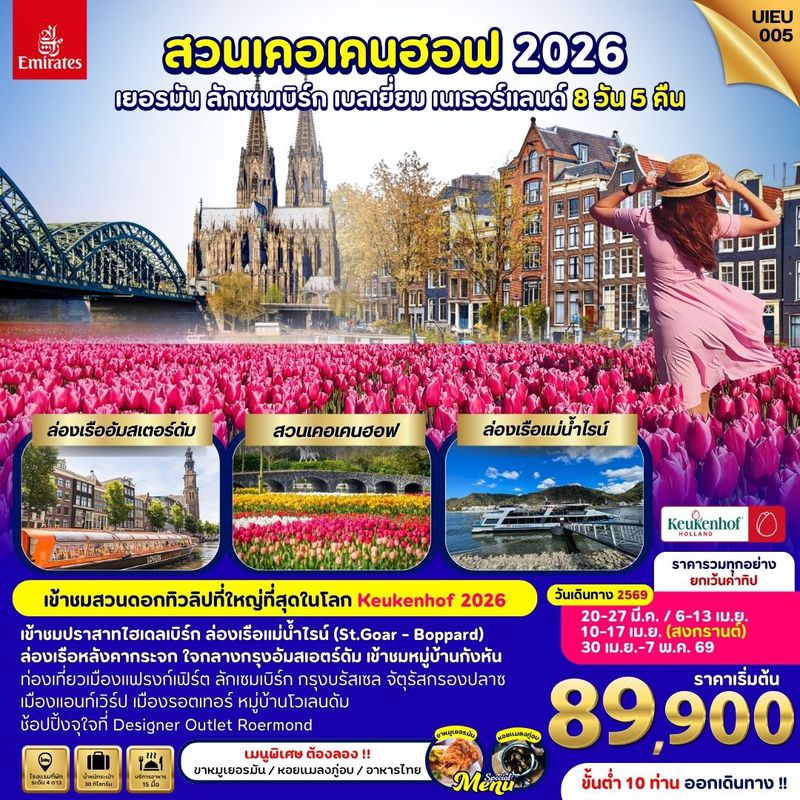 ทัวร์สวนเคอเคนฮอฟ 2026 เยอรมัน ลักเซมเบิร์ก เบลเยี่ยม เนเธอร์แลนด์ 8 วัน 5 คืน