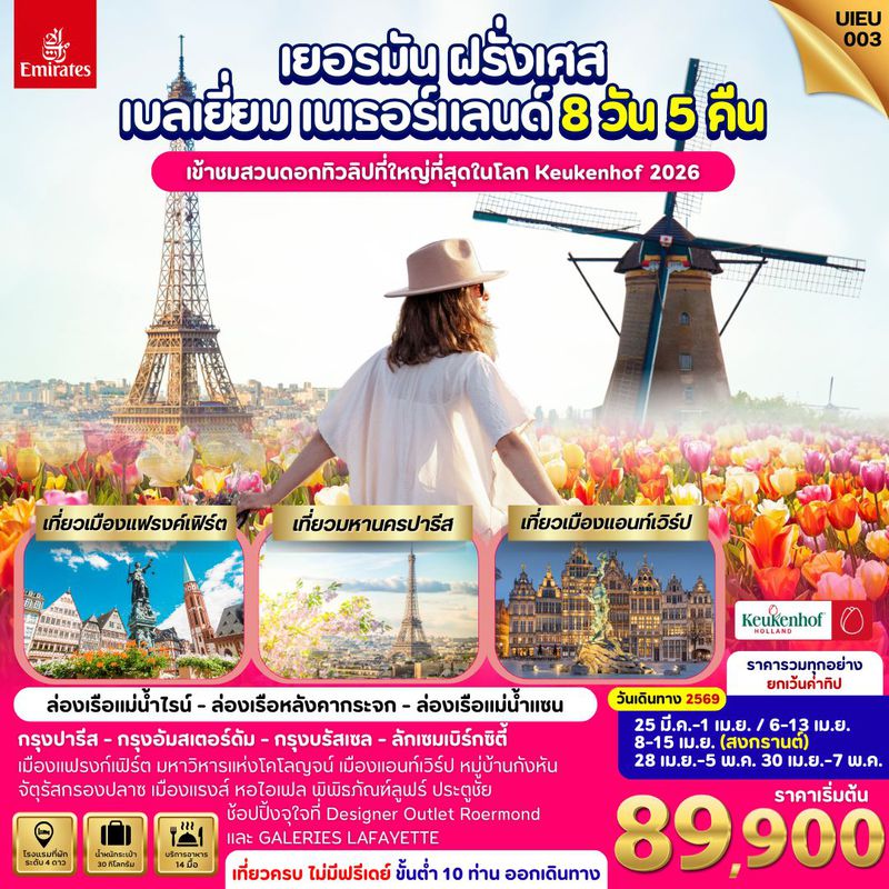 ทัวร์เยอรมัน ฝรั่งเศส เบลเยี่ยม เนเธอร์แลนด์ 8 วัน 5 คืน