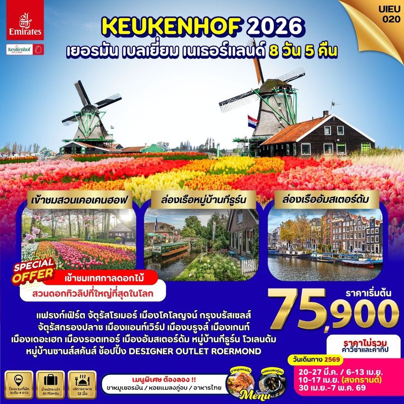 ทัวร์KEUKENHOF 2026 เยอรมัน เบลเยี่ยม เนเธอร์แลนด์ 8 วัน 5 คืน