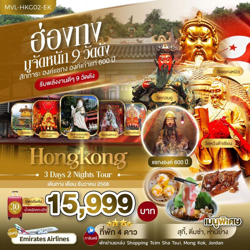 ทัวร์ ฮ่องกง มูจัดหนัก 9 วัดดัง สักการะ องค์แชกง องค์เก่าแก่ 600 ปี 3วัน 2คืน