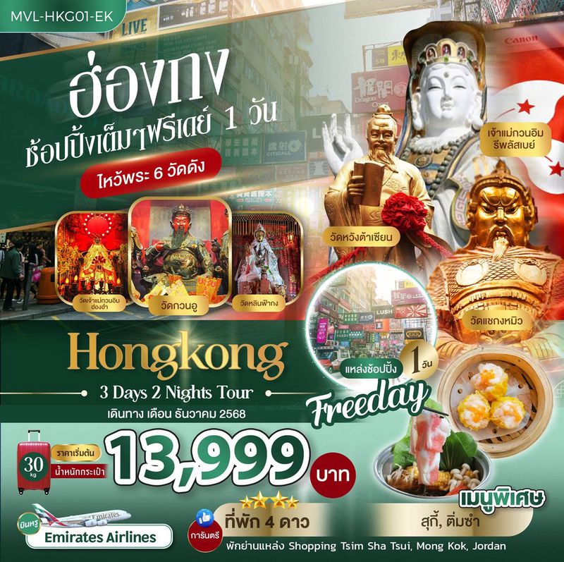 ทัวร์ฮ่องกง ช้อปปิ้งเต็มๆ ฟรีเดย์ 1 วัน ไหว้พระ 6 วัดดัง 3วัน 2คืน