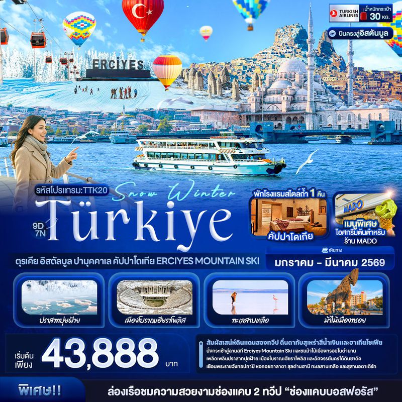 ทัวร์ตุรกี Snow Winter Türkiye ตุรเคีย อิสตัลบูล ปามุคคาเล คัปปาโดเกีย Erciyes Mountain Ski 9 วัน 7 คืน