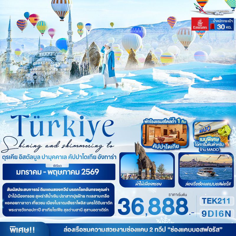 ทัวร์ตุรกี Shining and shimmering to Türkiye ตุรเคีย อิสตัลบูล ปามุคคาเล คัปปาโดเกีย อังการ่า 9 วัน 6 คืน