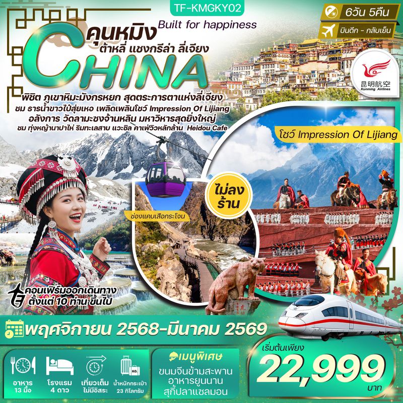 ทัวร์จีน คุนหมิง ต้าลี่ แชงกรีล่า ลี่เจียง ร้านกาแฟเฮยโต้ว ทุ่งหญ้านาปาไห่ 6วัน 5คืน บิน Kunming Airline (KY) ทัวร์ไม่ลงร้าน