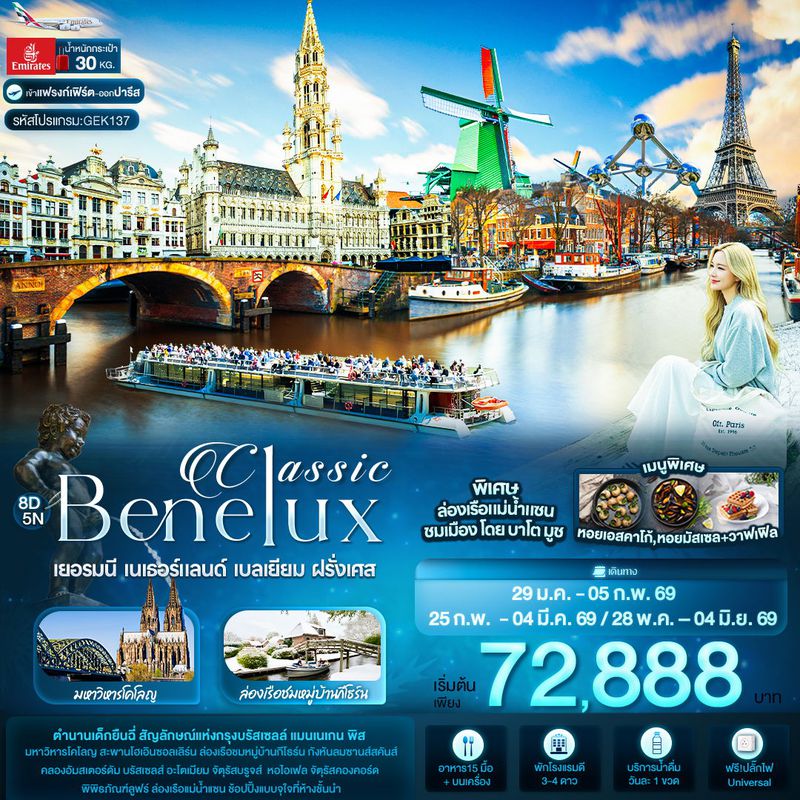 ทัวร์ยุโรป Classic Benelux เยอรมนี เนเธอร์แลนด์ เบลเยียม ฝรั่งเศส 8 วัน 5 คืน