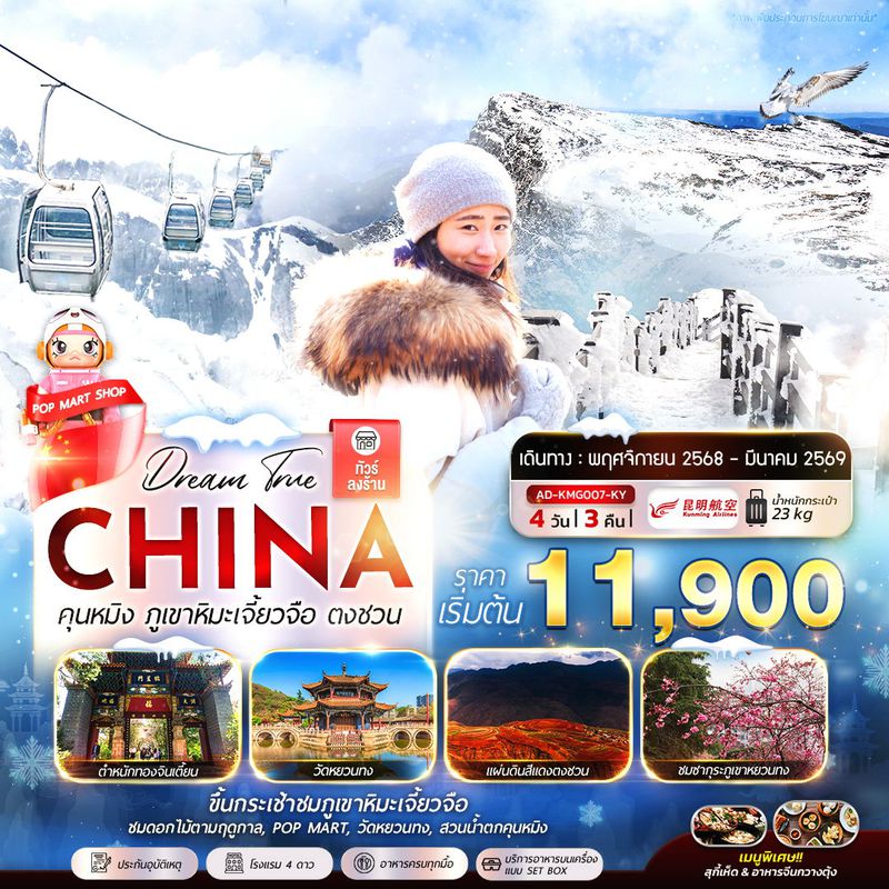 ทัวร์จีน คุนหมิง ภูเขาหิมะเจี้ยวจือ ตงชวน 4 วัน 3 คืน