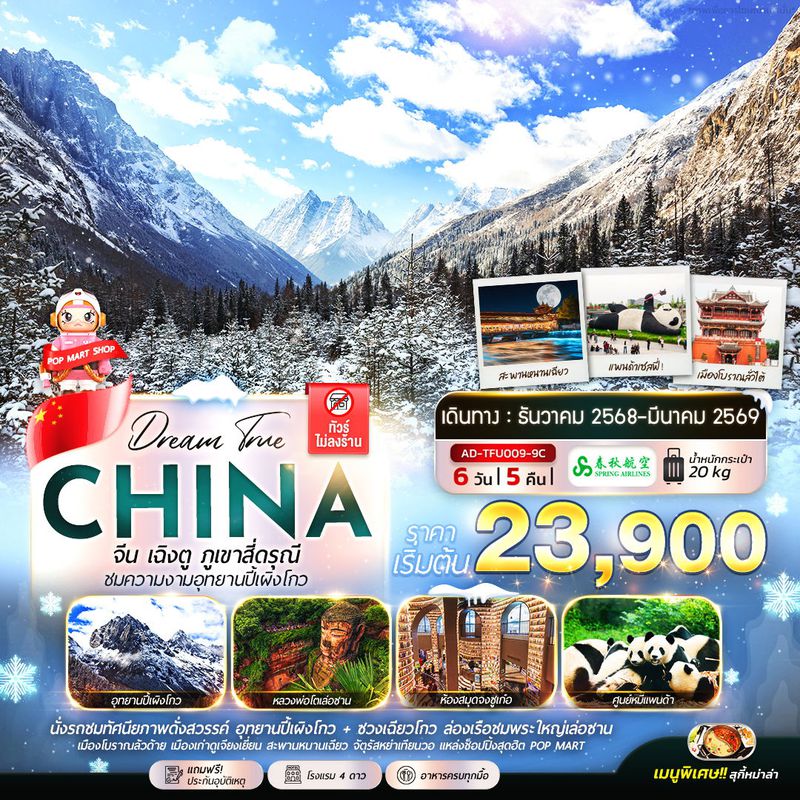 ทัวร์จีน เฉิงตู ภูเขาสี่ดรุณี ชมความงามอุทยานปี้เผิงโกว 6 วัน 5 คืน