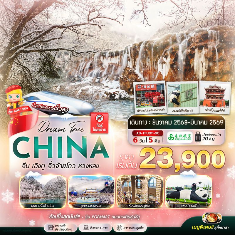 ทัวร์จีน เฉิงตู จิ่วจ้ายโกว หวงหลง 6 วัน 5 คืน