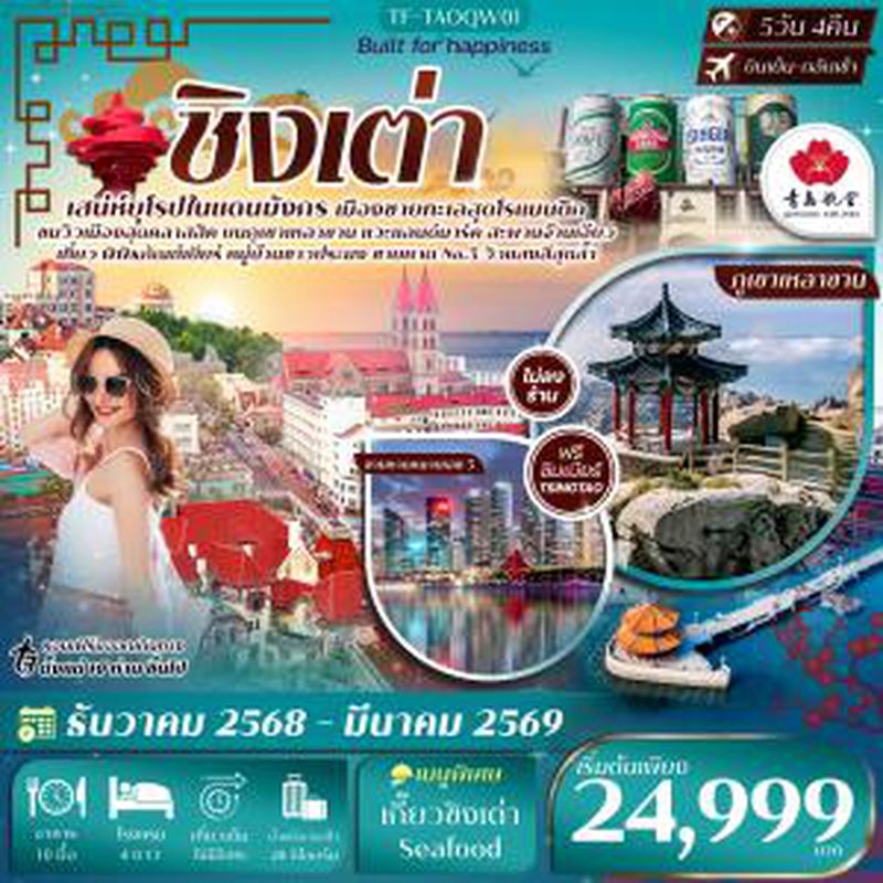 ทัวร์จีน ชิงเต่า-ภูเขาเสี้ยวหยูซาน-หมู่บ้านชาวประมง-พิพิธภัณฑ์เบียร์ 5วัน 4คืน Qingdao Airlines (QW)ทัวร์ไม่ลงร้าน