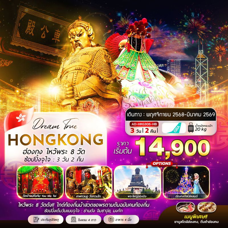 ทัวร์ฮ่องกง ไหว์พระ 8 วัด ช้อปปิ้งจุใจ 4 วัน 2 คืน