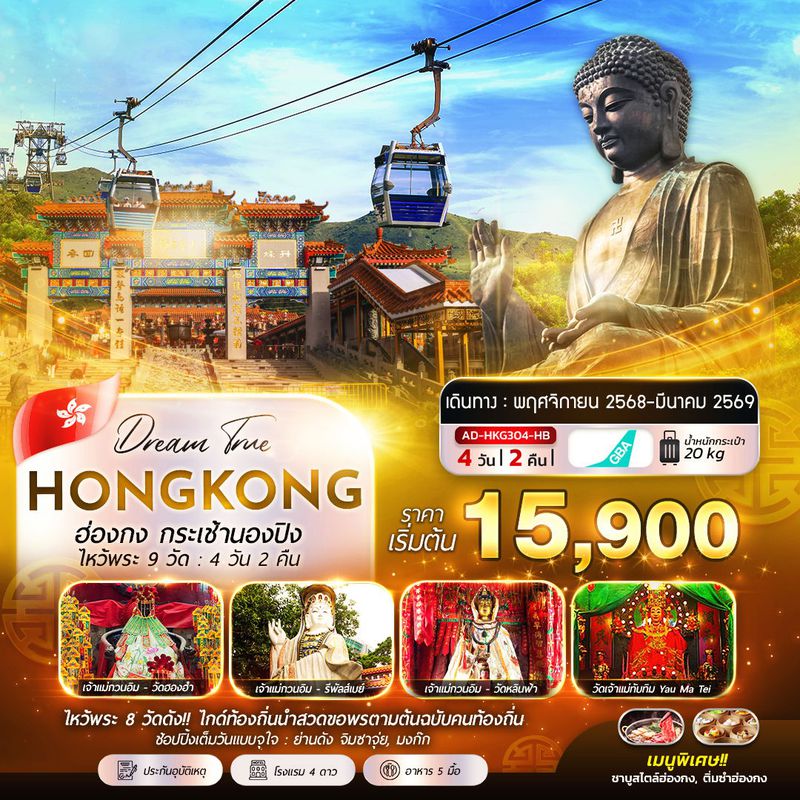 ทัวร์ฮ่องกง กระเช้านองปิง ไหว้พระ 9 วัด 4 วัน 2 คืน