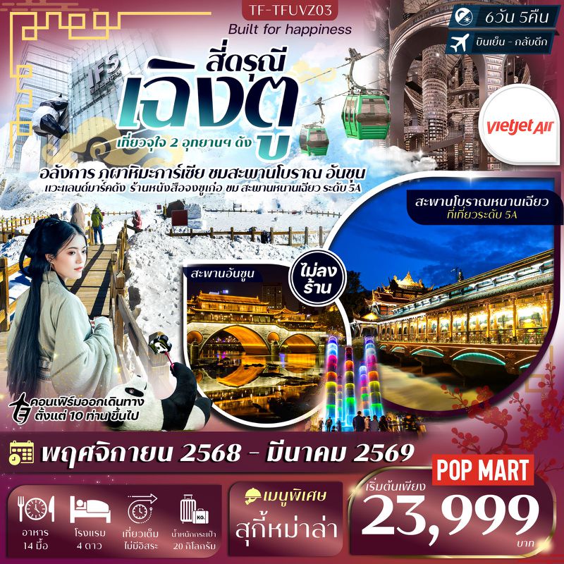 ทัวร์จีน เฉิงตู 2 อุทยาน อุทยานเขาสี่ดรุณี ต๋ากู่ปิงชวน แพนด้ายักษ์ปีนตึก ตึกน้ำพุไม้ไผ่ 6วัน 5คืน VietJet (VZ) ทัวร์ไม่ลงร้าน