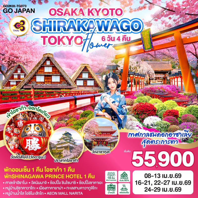 ทัวร์ญี่ปุ่น OSAKA KYOTO SHIRAKAWAGO TOKYO FLOWER โอซาก้า เกียวโต ชิราคาวาโกะ โตเกียว 6 วัน 4 คืน