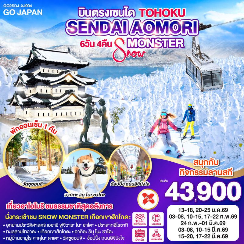 ทัวร์ญี่ปุ่น TOHOKU SENDAI AOMORI SNOW MONSTER โทโฮคุ เซนได อาโอโมริ สโนว์ มอนสเตอร์ 6 วัน 4 คืน