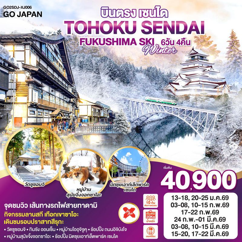 ทัวร์ญี่ปุ่น บินตรง TOHOKU SENDAI FUKUSHIMA SKI WINTER โทโฮคุ เซนได ฟุกุชิมะ 6 วัน 4 คืน