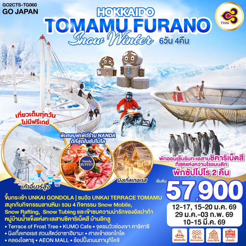 ทัวร์ญี่ปุ่น HOKKAIDO TOMAMU FURANO SNOW WINTER ฮอกไกโด โทมามุ ฟุราโนะ 6 วัน 4 คืน