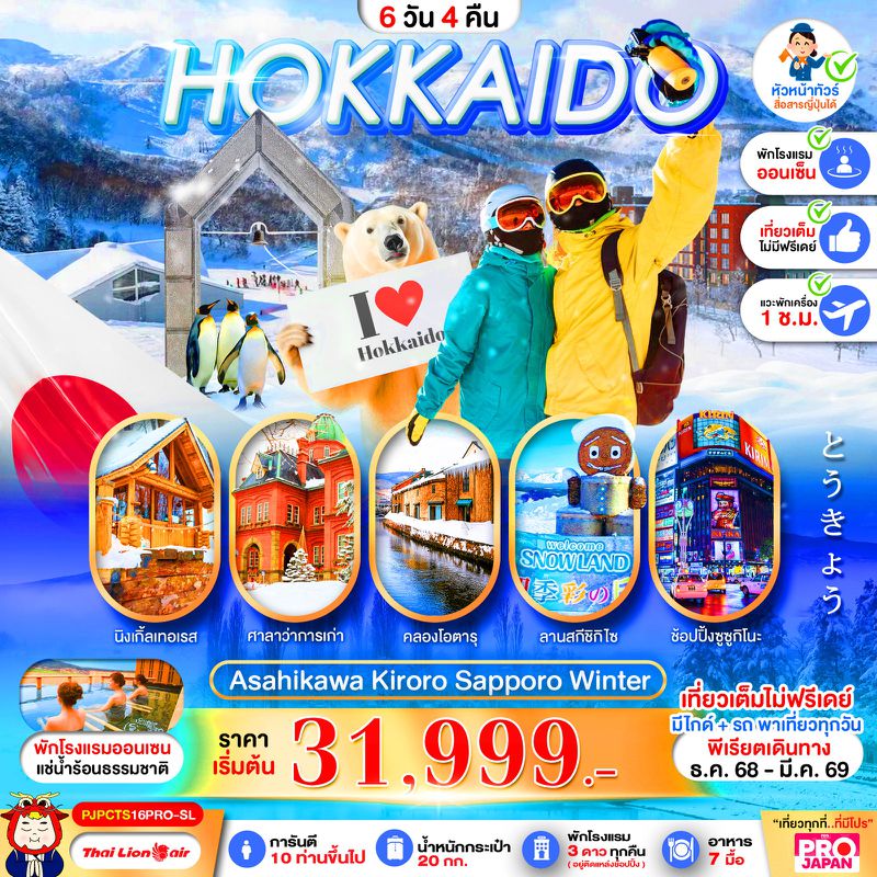 ทัวร์ญี่ปุ่น HOKKAIDO ASAHIKAWA KIRORO SAPPORO WINTER 6 วัน 4 คืน