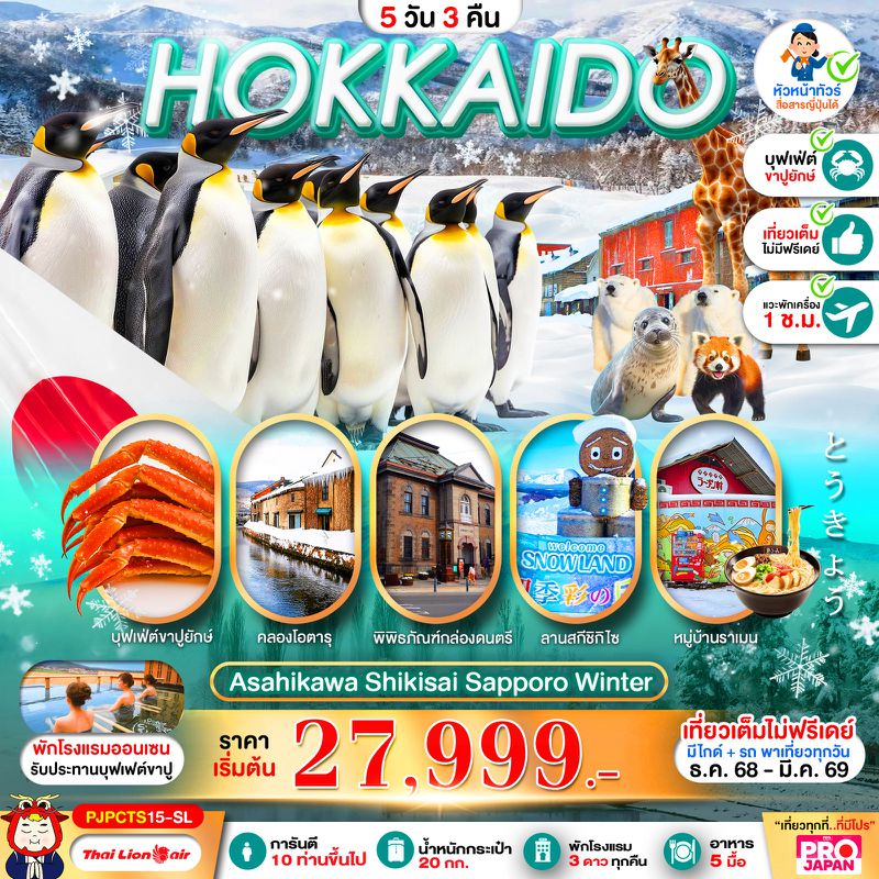 ทัวร์ญี่ปุ่น HOKKAIDO ASAHIKAWA SHIKISAI SAPPORO WINTER FULL DAY 5 วัน 3 คืน