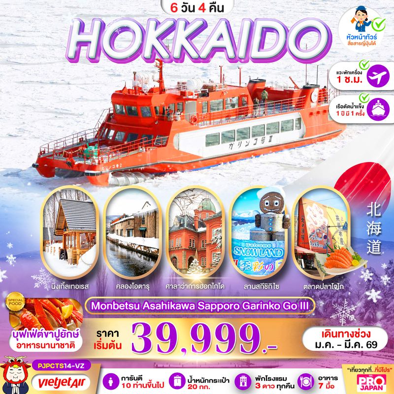 ทัวร์ญี่ปุ่น HOKKAIDO MONBETSU ASAHIKAWA SAPPORO GARINKO GO III 6 วัน 4 คืน