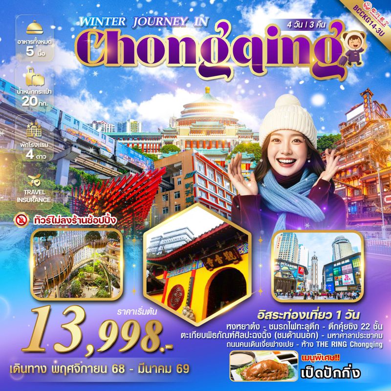 ทัวร์จีน WINTER JOURNEY IN CHONGQING ฉงชิ่ง รถไฟทะลุตึก หงหยาต๋ง 4 วัน 3 คืน