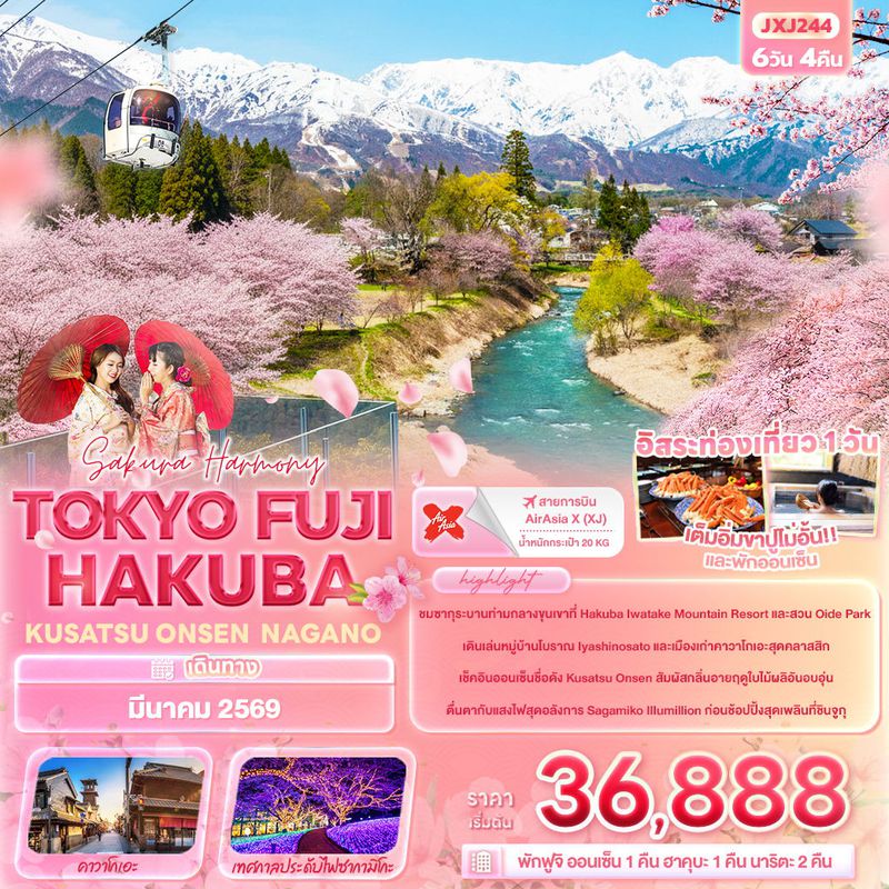 ทัวร์ญี่ปุ่น Sakura Harmony TOKYO FUJI HAKUBA KUSATSU ONSEN NAGANO 6 วัน 4 คืน