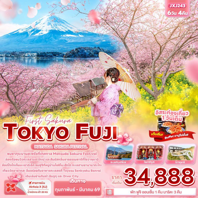 ทัวร์ญี่ปุ่น First Sakura TOKYO FUJI MATSUDA SAKURA FESTIVAL 6 วัน 4 คืน