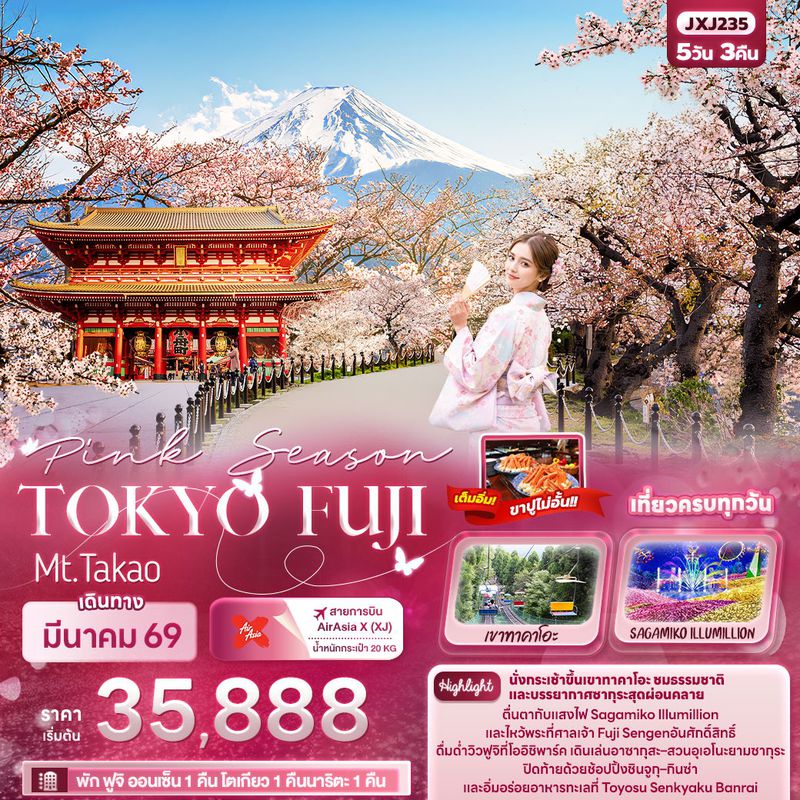 ทัวร์ญี่ปุ่น Pink Season TOKYO FUJI Mt.Takao 5 วัน 3 คืน