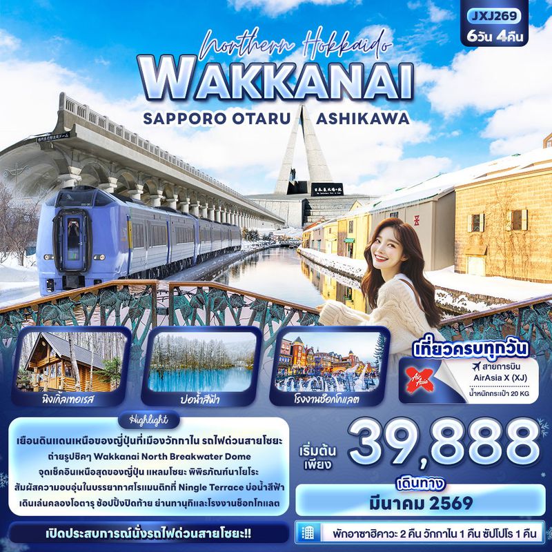 ทัวร์ญี่ปุ่น Northern Hokkaido WAKKANAI SAPPORO OTARU ASHIKAWA 6 วัน 4 คืน