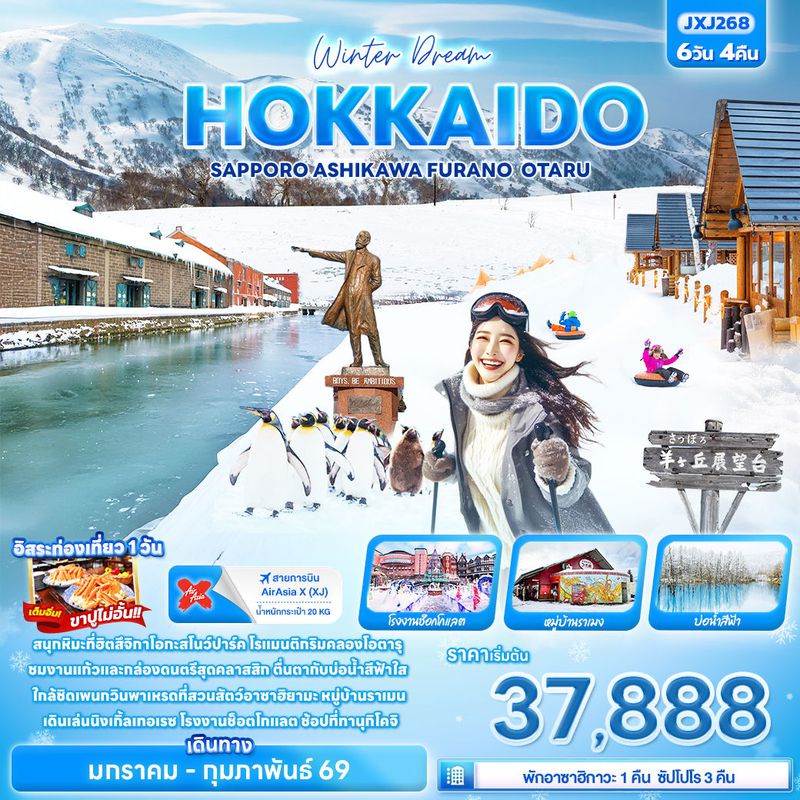 ทัวร์ญี่ปุ่น Winter Dream HOKKAIDO SAPPORO ASAHIKAWA FURANO OTARU 6 วัน 4 คืน