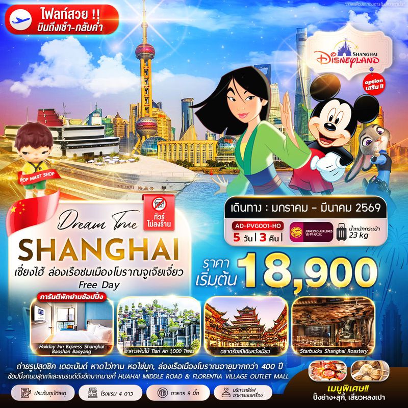 ทัวร์จีน SHANGHAI 5 วัน 3 คืน