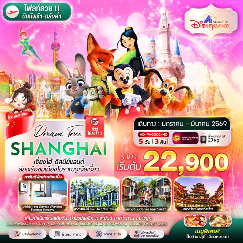 ทัวร์จีน Dream True Shanghai 5วัน 3 คืน