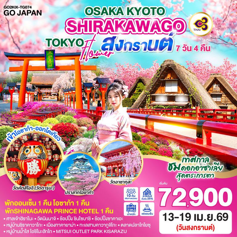ทัวร์ญี่ปุ่น OSAKA KYOTO SHIRAKAWAGO TOKYO FLOWER สงกรานต์ 7 วัน 4 คืน