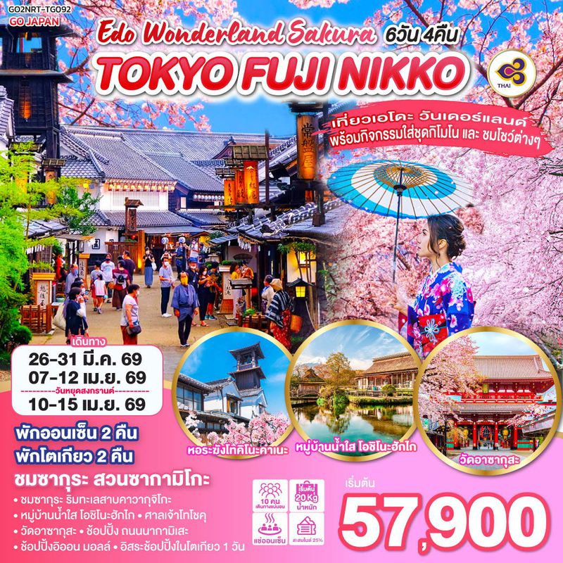 ทัวร์ญี่ปุ่น TOKYO FUJI NIKKO EDO WONDERLAND SAKURA 6 วัน 4 คืน