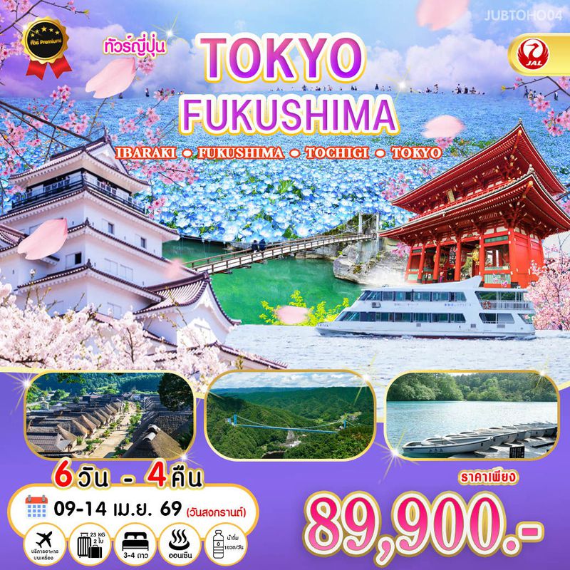 ทัวร์ญี่ปุ่น TOKYO FUKUSHIMA IBARAKI FUKUSHIMA TOCHIGI TOKYO 6 วัน 4 คืน